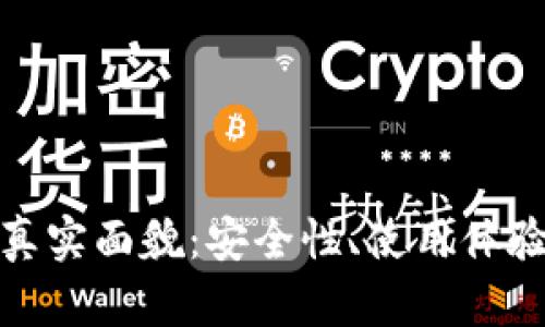 数字钱包的真实面貌：安全性、使用体验及未来发展