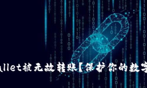 如何防止tpWallet被无故转账？保护你的数字资产安全指南