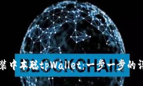 如何安装中本聪tpWallet：一步一步的详尽指导