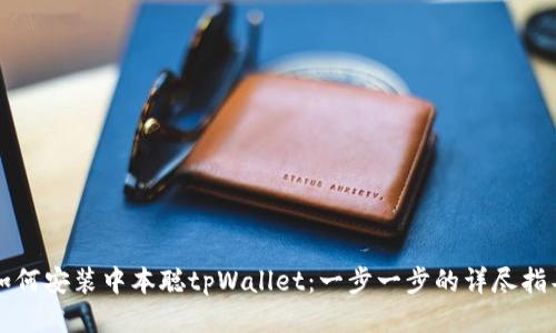 如何安装中本聪tpWallet：一步一步的详尽指导