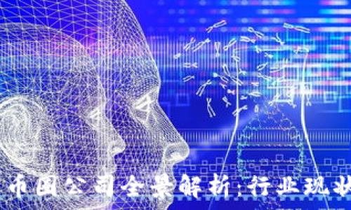   
baioti湖南区块链币圈公司全景解析：行业现状、榜单及未来发展