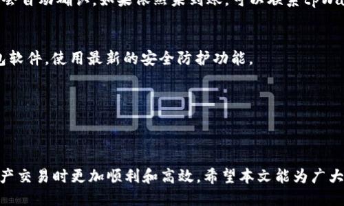   如何通过tpWallet安全快捷地转账至火币平台 / 

 guanjianci tpWallet, 火币平台, 加密货币转账 /guanjianci 

引言
在如今的数字经济时代，加密货币的使用日益普及，越来越多的用户开始使用各种数字钱包来存储和转移他们的资产。其中，tpWallet作为一种流行的数字钱包，提供了便捷的转账功能，吸引了许多用户。同时，火币作为著名的加密货币交易平台，吸引了大量希望进行交易和投资的用户。本文将深入探讨如何通过tpWallet安全快捷地转账至火币平台，并重点解决用户在转账过程中可能遇到的各种问题。

tpWallet概述
tpWallet是一款支持多种主流加密货币的数字钱包。它不仅提供存储和管理功能，还具备便捷的转账、交易和兑换服务。tpWallet用户界面友好，易于操作，适合各种层级的用户。另外，tpWallet还拥有强大的安全措施，确保用户资产的安全。

火币平台简介
火币是全球领先的数字资产金融服务平台之一。火币自2013年成立以来，始终致力于为用户提供安全、稳定、高效的数字货币交易服务。除了加密货币交易外，火币还提供资产管理、衍生品交易等各类金融服务，满足不同用户的需求，成为广大投资者的重要选择。

为什么选择tpWallet转账到火币？
选择tpWallet转账至火币有几个明显的好处。首先，tpWallet的用户体验友好，对于新手用户来说，操作简单易懂。其次，火币平台交易量大、流动性强，可以为用户提供更好的交易体验。此外，通过tpWallet转账至火币，用户可以享受到更低的转账费用，更快的处理速度。

转账流程详解
要完成tpWallet转账至火币，用户需要按照以下步骤进行操作：

h4步骤一：准备工作/h4
在转账之前，用户需要确保自己已经在tpWallet和火币平台上注册了账户，并进行了身份认证。在tpWallet中，用户需要确认有足够的加密资产进行转账。

h4步骤二：获取火币的充值地址/h4
用户登录火币平台后，进入“资产”页面，选择“充值”选项。在充值页面中，选择要充值的加密货币，如比特币（BTC），然后系统会生成一个专属的充值地址。用户需将此地址复制到剪贴板中。

h4步骤三：在tpWallet中进行转账/h4
打开tpWallet，找到“转账”功能，并粘贴刚才复制的火币充值地址。在转账金额框中输入要转账的数量，注意确保转账金额不超过自己在tpWallet中的余额。为了顺利完成转账，用户还需选择合适的转账费用，以确保交易能尽快被网络确认。

h4步骤四：确认转账/h4
用户在tpWallet中完成转账操作后，请仔细核对所有信息，确保充值地址和金额无误，然后点击确认按钮。成交后，用户可以在tpWallet中查看交易记录，并随时追踪转账状态。

h4步骤五：查看火币充值记录/h4
一般情况下，转账成功后，火币平台会在几分钟至几十分钟内完成充值。用户可再次登录火币账户，前往“资产”页面，查看充值记录，确认资金已到帐。

转账过程中可能遇到的问题
在转账过程中，用户可能会遇到各种技术问题和安全隐患。以下是几个常见的转账问题及解决方案：

h4问题一：转账地址错误/h4
在转账过程中，输入错误的账户地址可能会导致资产丢失，因此用户在输入时候需格外小心。在转账之前，可以通过扫描二维码的方式来确保地址的正确性。此外，在确认转账之前，务必再次检查地址和金额。

h4问题二：转账费用过高/h4
在高峰期，区块链网络转账费用可能会飙升，导致用户支付过高的手续费。用户可以根据实时手续费和网络状况，适当调整手续费的设置，以降低转账成本。同时，可以选择在网络较为空闲的时段进行转账，降低费用支出。

h4问题三：转账后未能及时到账/h4
如果转账后长时间未到账，用户可以在tpWallet的交易记录中查看交易状态。如果显示为“待确认”，则说明还未被区块链网络确认。这个时候用户可以耐心等待，通常在1-2小时内会自动确认。如果依然未到账，可以联系tpWallet客服，查询转账情况。

h4问题四：安全隐患/h4
在使用tpWallet及火币时，用户需增强安全意识，定期更换密码，开启二步验证，避免资产被盗。在使用公共网络时务必小心，不要在不安全的环境下进行操作。此外，应定期更新钱包软件，使用最新的安全防护功能。

h4问题五：忘记tpWallet密码或丢失私钥/h4
用户需加强对密码和私钥的管理，遇到忘记密码或丢失私钥的情况，应该第一时间联系tpWallet客服获取支持，确保尽早找回账户。

总结
通过tpWallet转账到火币平台不仅是一个简单的操作，更是整个加密货币交易体验的重要一环。了解并掌握转账的细节、所需的注意事项和安全保障，能够帮助用户在进行数字资产交易时更加顺利和高效。希望本文能为广大的tpWallet和火币用户提供有价值的参考，助力他们在加密货币的世界中更加游刃有余，尽情享受数字经济的魅力。