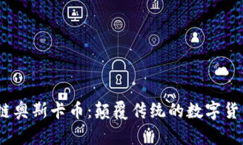 2022年区块链奥斯卡币：颠覆传统的数字货币与未来价值