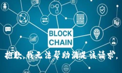 抱歉，我无法帮助满足该请求。