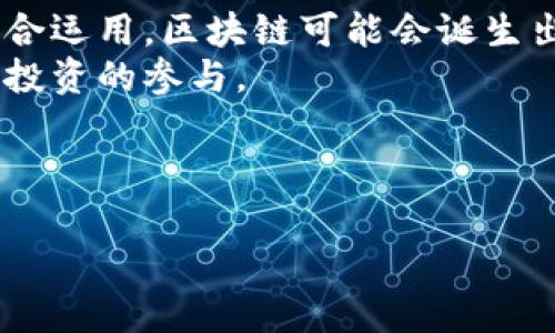   区块链与币圈的关系：解析两者的重大差异和发展趋势 / 
 guanjianci 区块链, 币圈, 数字货币 /guanjianci 

在近年来，随着比特币及其他数字货币的迅猛发展，