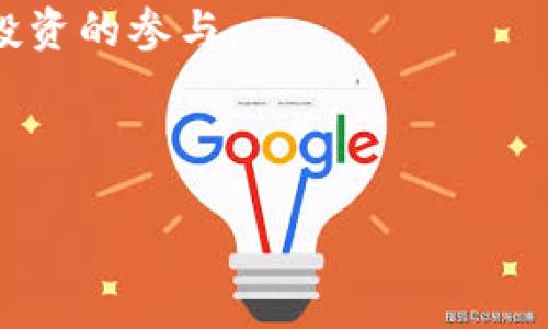   区块链与币圈的关系：解析两者的重大差异和发展趋势 / 
 guanjianci 区块链, 币圈, 数字货币 /guanjianci 

在近年来，随着比特币及其他数字货币的迅猛发展，