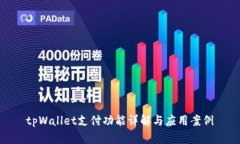tpWallet支付功能详解与应用