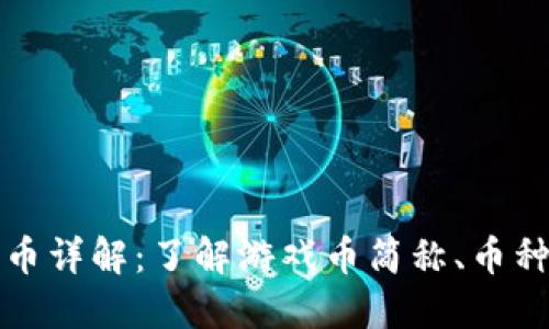 区块链游戏币详解：了解游戏币简称、币种和投资机会