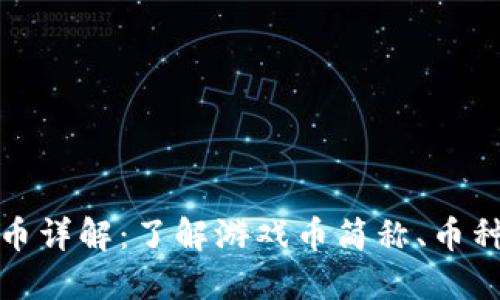 区块链游戏币详解：了解游戏币简称、币种和投资机会