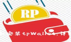 如何下载和安装tpWallet：详