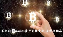 如何将tpWallet资产高效变现