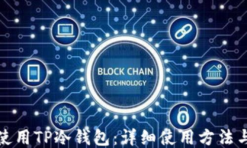 
如何安全使用TP冷钱包：详细使用方法与视频教程