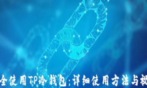 
如何安全使用TP冷钱包：详细使用方法与视频教程