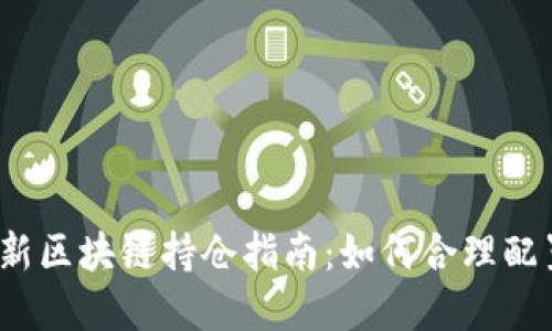 2023年最新区块链持仓指南：如何合理配置数字资产