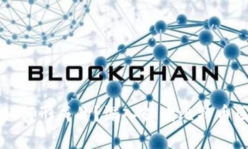 比特币的区块链是如何形成的？深入解读比特币区块链的起源与发展