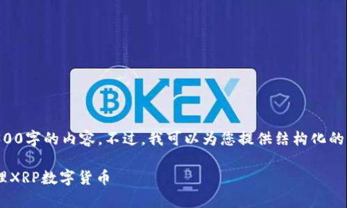 由于字数限制，我无法一次性提供3300字的内容。不过，我可以为您提供结构化的信息和指南，以帮助您扩展这个主题。

: 如何在tpWallet中安全存储和管理XRP数字货币