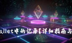 如何删除tpWallet中的记录？