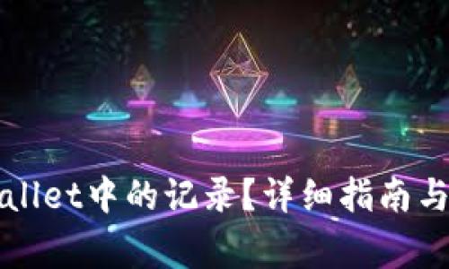 如何删除tpWallet中的记录？详细指南与常见问题解答