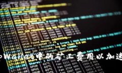 如何提高tpWallet中的矿工费