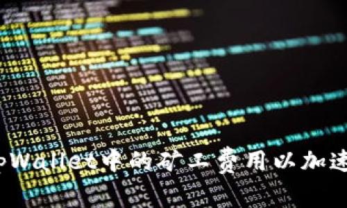 如何提高tpWallet中的矿工费用以加速交易确认？