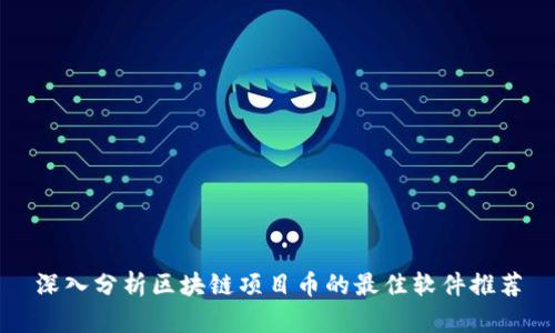 深入分析区块链项目币的最佳软件推荐