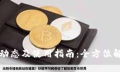 tpWallet最新动态及使用指南