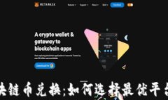 全面解析区块链币兑换：