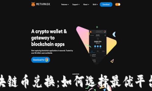 
全面解析区块链币兑换：如何选择最优平台与兑换策略