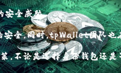   tpWallet：建立身份钱包还是子钱包？全面解析与选择指南 / 

 guanjianci tpWallet, 身份钱包, 子钱包 /guanjianci 

在数字资产管理和加密货币日益普及的今天，选择合适的钱包类型显得尤为重要。tpWallet作为一款备受关注的数字钱包，提供了不同的钱包类型供用户选择：身份钱包和子钱包。本文将详细解析这两种钱包类型的特点，优缺点，以及在不同应用场景下的适用性，以帮助用户做出最适合自己的选择。

一、tpWallet概述
tpWallet是一款先进的数字钱包，支持多种加密货币和区块链资产的管理。它不仅提供储存、转账和交易等基本功能，还注重用户的隐私保护和安全性。tpWallet通过多种技术手段和用户自我管理的理念让用户能够灵活控制自己的资产。钱包的整体设计旨在简化用户的操作流程，提高用户体验。

二、身份钱包的特点与优势
身份钱包是一种与用户身份信息绑定的钱包，会记录用户的个人信息及相关资产。它通常具有以下几个优势：

1. strong身份认同/strong：身份钱包通过与用户的身份信息结合，为用户提供更高的安全性和信任度。这种钱包可以有效防止诈骗和身份盗用，尤其适合那些需要频繁进行身份验证的应用场景。

2. strong综合管理/strong：身份钱包不仅支持加密货币的存储，还可以存放其他形式的数字资产，如个人证书、社交媒体账户的身份信息等，简化用户的管理。

3. strong便捷交易/strong：在支持身份认证的交易平台，使用身份钱包进行交易时，可以免去繁琐的身份认证流程，提高交易的效率。

然而，身份钱包也存在一定的缺点，包括：一是隐私泄露的风险，二是操作复杂度可能相对较高，不适合初级用户。

三、子钱包的特点与优势
子钱包是从主钱包衍生出来的独立钱包，它们和母钱包之间存在逻辑关联。以下是子钱包的几个主要特点：

1. strong灵活性/strong：子钱包允许用户创建多个独立的钱包，用户可以根据需要来管理自己的资产。例如，用户可以为家庭成员、朋友或特定项目创建独立的子钱包。

2. strong安全性/strong：虽然子钱包是从主钱包派生的，但每个子钱包都可以设置独立的安全策略，如密码或生物识别。这使得即便主钱包被攻击，子钱包资产的安全性仍然可以得到保障。

3. strong组织性/strong：子钱包可以帮助用户更好地管理资产，清晰分类不同的资金用途。比如，用户可以设置一个子钱包专门用于日常消费，一个子钱包用于投资，而另一个子钱包用于储蓄。

子钱包的缺点主要体现在操作上的复杂性，以及在某些情况下需要一定的技术知识才能安全有效地管理。

四、身份钱包与子钱包的应用场景
选择身份钱包还是子钱包，往往取决于用户的具体需求和使用场景。以下是两种钱包在不同场景下的应用建议。

1. 对于频繁进行交易和身份验证的用户，身份钱包可能更加适合。比如，金融行业的从业者，或是参与众多数字资产交易的投资者，他们需要更加快速和安全的身份验证流程，这使得身份钱包在这类应用中具备显著优势。

2. 对于需要管理多个资产和资金来源的用户，如家庭或小型企业主，子钱包提供了更为灵活的解决方案。无论是为家庭成员分配资金，还是为不同项目设置资金用途，子钱包都能满足其需求。

3. 对于追求隐私的用户，采用身份钱包可能不仅是风险管控的需要，同时也是对个人信息保护的要求。在这种情况下，用户要认真评估身份钱包的隐私权保护机制。

问题一：如何选择适合自己的钱包类型？
选择钱包类型是一个方法论的问题，需要依据用户的使用需求和习惯进行综合考虑。用户可以从以下几个方面来做出决策：

1. strong使用频率和目的/strong：如果用户经常需要进行小额交易，则身份钱包提供的便捷身份认证将是一个很好的选择。而如果用户是基于长期投资为目的，进行资金的分类和管理，则子钱包的灵活性更符合需求。

2. strong安全优先/strong：对于重视安全的用户，身份钱包在身份验证上有其优势，而子钱包在资产隔离上也能提供更高安全性。在进行选择时，用户需要根据自己对安全的需求进行评估。

3. strong技术适应能力/strong：如果用户对于区块链技术了解相对有限，身份钱包可能会更友好一些。而子钱包的操作和管理可能需要一定的技术背景，适合有一定经验的用户。

综上所述，用户可以通过对自身需求的分析，做出更为明智的钱包选择。操作和安全是两大主要因素，用户可根据自己的实际情况进行综合 ranking。

问题二：tpWallet的安全性如何？
安全性是用户选择钱包时最关注的问题之一。在tpWallet中，安全机制体现于多个方面：

1. strong多重验证机制/strong：tpWallet采用多重验证策略，以有效预防未授权使用。这包括密码保护、手机验证码、以及生物识别等方式。

2. strong数据加密/strong：tpWallet在用户身份信息和财务数据方面，均使用行业领先的加密技术进行保护，确保在数据传输和储存过程中的安全性。

3. strong定期安全审查/strong：tpWallet团队会定期进行系统审查与升级，确保在新兴安全威胁面前保持防护能力，同时快速响应用户反馈问题。

4. strong钱包恢复机制/strong：即使发生设备丢失或失窃等意外，tpWallet也为用户提供了钱包恢复方案，用户可以通过安全的恢复密钥等方式找回资产。

总之，tpWallet在安全性方面采用了多方位的保护措施，以用户的资金安全为首要任务。这使得tpWallet在市场中的竞争力大大增强，用户更趋于信任和使用。

问题三：怎样提高使用tpWallet的效率？
提高使用效率是很多用户关注的话题。可以从以下几方面tpWallet的使用体验：

1. strong了解功能/strong：用户可以通过tpWallet的官方文档和指南熟悉所有功能和设置，尤其是身份钱包和子钱包的创建与管理。一旦用户熟练掌握使用，操作的流畅性和效率将大大提升。

2. strong创建合适的子钱包结构/strong：用户可以根据资产类型、使用频率等，合理划分和创建子钱包。对于高频交易或日常支出，建议设置便捷的子钱包，而较长时间未使用的资产可以放在更长期的子钱包中。

3. strong善用快捷操作/strong：tpWallet提供了多种快捷操作的功能，如一键转账、批量交易等，用户在日常交易时应充分利用这些功能，以节省时间。

4. strong定期审查和整理资产/strong：定期回顾和整理钱包中的资产，也能减少不必要的操作时间。用户可以减少冗余的、长期未使用的资产，整体管理。

通过操作习惯的养成和工具的善用，用户在tpWallet上的使用效率将得以提升。这样不仅能节约时间，还能使资产管理变得更加高效。

问题四：tpWallet是否支持所有加密货币？
tpWallet并不支持所有加密货币，但它涵盖了一些主流的数字资产。这一选择是基于对用户需求、市场流行度和技术架构的综合考量。以下是tpWallet支持的一些主要加密货币：

1. strong比特币（BTC）/strong：作为全球第一大加密货币，比特币是tpWallet的主要支持对象之一，用户可以方便安全地存储和管理。

2. strong以太坊（ETH）/strong：以太坊引入了智能合约概念，其广泛应用让tpWallet也对其提供了支持，用户可以进行快速的转账和交互。

3. strong其他ERC-20代币/strong：tpWallet也支持众多基于以太坊的ERC-20代币，这为用户投资和交易提供了更多样的选择。

4. strong其他主流币种/strong：随着市场的发展，tpWallet也在不断地更新和增加支持的币种。比如莱特币、瑞波币等，逐渐满足用户的多样需求。

然而，tpWallet的币种支持列表会因市场变化而变化，用户最好定期查看官方更新，以了解其支持币种的最新信息。对于一些非主流币种，用户在使用前也可先确认其是否在tpWallet的支持范围之内。

问题五：如何确保tpWallet的隐私与安全？
用户在使用tpWallet时，除了关注资金安全外，也应重视个人隐私。以下是确保tpWallet隐私与安全的一些建议：

1. strong使用强密码和双重身份验证/strong：在创建tpWallet账户时，用户应确保使用复杂且独特的密码，同时启用双重身份验证，以增强账户安全。

2. strong定期更新钱包软件/strong：tpWallet会定期发布软件更新，以修复安全漏洞。用户应保持软件和应用程序为最新版本，确保获得系统的最新安全保护。

3. strong谨慎处理个人信息/strong：切勿将个人信息泄露给未知来源或非正式渠道，尤其是在进行社交交易或论坛互动时。确保信息的安全性是保护隐私的重要一环。

4. strong需定期备份/strong：定期备份钱包信息，以应对任何突发情况。用户如忘记密码或者丢失设备，备份将能帮助其恢复资金以保护隐私。

5. strong教育与学习/strong：用户需要不断学习关于区块链和数字钱包的安全知识，通过教育提升自身的安全意识，主动防护潜在的安全威胁。

综上所述，tpWallet的安全与隐私保障离不开用户的积极参与及安全意识的提升，通过各种技术手段与用户配合，以保护账户与资产的安全。同时，tpWallet团队也在持续努力，确保平台更加安全可靠。

通过本文的详细分析，希望能够帮助用户更清楚地理解tpWallet中身份钱包与子钱包之间的差异，供用户在选择时做出更为明智的决策。不论是选择身份钱包还是子钱包，最重要的是保障个人资产的安全与便捷，同时提升用户的整体体验。