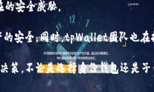   tpWallet：建立身份钱包还是子钱包？全面解析与选择指南 / 

 guanjianci tpWallet, 身份钱包, 子钱包 /guanjianci 

在数字资产管理和加密货币日益普及的今天，选择合适的钱包类型显得尤为重要。tpWallet作为一款备受关注的数字钱包，提供了不同的钱包类型供用户选择：身份钱包和子钱包。本文将详细解析这两种钱包类型的特点，优缺点，以及在不同应用场景下的适用性，以帮助用户做出最适合自己的选择。

一、tpWallet概述
tpWallet是一款先进的数字钱包，支持多种加密货币和区块链资产的管理。它不仅提供储存、转账和交易等基本功能，还注重用户的隐私保护和安全性。tpWallet通过多种技术手段和用户自我管理的理念让用户能够灵活控制自己的资产。钱包的整体设计旨在简化用户的操作流程，提高用户体验。

二、身份钱包的特点与优势
身份钱包是一种与用户身份信息绑定的钱包，会记录用户的个人信息及相关资产。它通常具有以下几个优势：

1. strong身份认同/strong：身份钱包通过与用户的身份信息结合，为用户提供更高的安全性和信任度。这种钱包可以有效防止诈骗和身份盗用，尤其适合那些需要频繁进行身份验证的应用场景。

2. strong综合管理/strong：身份钱包不仅支持加密货币的存储，还可以存放其他形式的数字资产，如个人证书、社交媒体账户的身份信息等，简化用户的管理。

3. strong便捷交易/strong：在支持身份认证的交易平台，使用身份钱包进行交易时，可以免去繁琐的身份认证流程，提高交易的效率。

然而，身份钱包也存在一定的缺点，包括：一是隐私泄露的风险，二是操作复杂度可能相对较高，不适合初级用户。

三、子钱包的特点与优势
子钱包是从主钱包衍生出来的独立钱包，它们和母钱包之间存在逻辑关联。以下是子钱包的几个主要特点：

1. strong灵活性/strong：子钱包允许用户创建多个独立的钱包，用户可以根据需要来管理自己的资产。例如，用户可以为家庭成员、朋友或特定项目创建独立的子钱包。

2. strong安全性/strong：虽然子钱包是从主钱包派生的，但每个子钱包都可以设置独立的安全策略，如密码或生物识别。这使得即便主钱包被攻击，子钱包资产的安全性仍然可以得到保障。

3. strong组织性/strong：子钱包可以帮助用户更好地管理资产，清晰分类不同的资金用途。比如，用户可以设置一个子钱包专门用于日常消费，一个子钱包用于投资，而另一个子钱包用于储蓄。

子钱包的缺点主要体现在操作上的复杂性，以及在某些情况下需要一定的技术知识才能安全有效地管理。

四、身份钱包与子钱包的应用场景
选择身份钱包还是子钱包，往往取决于用户的具体需求和使用场景。以下是两种钱包在不同场景下的应用建议。

1. 对于频繁进行交易和身份验证的用户，身份钱包可能更加适合。比如，金融行业的从业者，或是参与众多数字资产交易的投资者，他们需要更加快速和安全的身份验证流程，这使得身份钱包在这类应用中具备显著优势。

2. 对于需要管理多个资产和资金来源的用户，如家庭或小型企业主，子钱包提供了更为灵活的解决方案。无论是为家庭成员分配资金，还是为不同项目设置资金用途，子钱包都能满足其需求。

3. 对于追求隐私的用户，采用身份钱包可能不仅是风险管控的需要，同时也是对个人信息保护的要求。在这种情况下，用户要认真评估身份钱包的隐私权保护机制。

问题一：如何选择适合自己的钱包类型？
选择钱包类型是一个方法论的问题，需要依据用户的使用需求和习惯进行综合考虑。用户可以从以下几个方面来做出决策：

1. strong使用频率和目的/strong：如果用户经常需要进行小额交易，则身份钱包提供的便捷身份认证将是一个很好的选择。而如果用户是基于长期投资为目的，进行资金的分类和管理，则子钱包的灵活性更符合需求。

2. strong安全优先/strong：对于重视安全的用户，身份钱包在身份验证上有其优势，而子钱包在资产隔离上也能提供更高安全性。在进行选择时，用户需要根据自己对安全的需求进行评估。

3. strong技术适应能力/strong：如果用户对于区块链技术了解相对有限，身份钱包可能会更友好一些。而子钱包的操作和管理可能需要一定的技术背景，适合有一定经验的用户。

综上所述，用户可以通过对自身需求的分析，做出更为明智的钱包选择。操作和安全是两大主要因素，用户可根据自己的实际情况进行综合 ranking。

问题二：tpWallet的安全性如何？
安全性是用户选择钱包时最关注的问题之一。在tpWallet中，安全机制体现于多个方面：

1. strong多重验证机制/strong：tpWallet采用多重验证策略，以有效预防未授权使用。这包括密码保护、手机验证码、以及生物识别等方式。

2. strong数据加密/strong：tpWallet在用户身份信息和财务数据方面，均使用行业领先的加密技术进行保护，确保在数据传输和储存过程中的安全性。

3. strong定期安全审查/strong：tpWallet团队会定期进行系统审查与升级，确保在新兴安全威胁面前保持防护能力，同时快速响应用户反馈问题。

4. strong钱包恢复机制/strong：即使发生设备丢失或失窃等意外，tpWallet也为用户提供了钱包恢复方案，用户可以通过安全的恢复密钥等方式找回资产。

总之，tpWallet在安全性方面采用了多方位的保护措施，以用户的资金安全为首要任务。这使得tpWallet在市场中的竞争力大大增强，用户更趋于信任和使用。

问题三：怎样提高使用tpWallet的效率？
提高使用效率是很多用户关注的话题。可以从以下几方面tpWallet的使用体验：

1. strong了解功能/strong：用户可以通过tpWallet的官方文档和指南熟悉所有功能和设置，尤其是身份钱包和子钱包的创建与管理。一旦用户熟练掌握使用，操作的流畅性和效率将大大提升。

2. strong创建合适的子钱包结构/strong：用户可以根据资产类型、使用频率等，合理划分和创建子钱包。对于高频交易或日常支出，建议设置便捷的子钱包，而较长时间未使用的资产可以放在更长期的子钱包中。

3. strong善用快捷操作/strong：tpWallet提供了多种快捷操作的功能，如一键转账、批量交易等，用户在日常交易时应充分利用这些功能，以节省时间。

4. strong定期审查和整理资产/strong：定期回顾和整理钱包中的资产，也能减少不必要的操作时间。用户可以减少冗余的、长期未使用的资产，整体管理。

通过操作习惯的养成和工具的善用，用户在tpWallet上的使用效率将得以提升。这样不仅能节约时间，还能使资产管理变得更加高效。

问题四：tpWallet是否支持所有加密货币？
tpWallet并不支持所有加密货币，但它涵盖了一些主流的数字资产。这一选择是基于对用户需求、市场流行度和技术架构的综合考量。以下是tpWallet支持的一些主要加密货币：

1. strong比特币（BTC）/strong：作为全球第一大加密货币，比特币是tpWallet的主要支持对象之一，用户可以方便安全地存储和管理。

2. strong以太坊（ETH）/strong：以太坊引入了智能合约概念，其广泛应用让tpWallet也对其提供了支持，用户可以进行快速的转账和交互。

3. strong其他ERC-20代币/strong：tpWallet也支持众多基于以太坊的ERC-20代币，这为用户投资和交易提供了更多样的选择。

4. strong其他主流币种/strong：随着市场的发展，tpWallet也在不断地更新和增加支持的币种。比如莱特币、瑞波币等，逐渐满足用户的多样需求。

然而，tpWallet的币种支持列表会因市场变化而变化，用户最好定期查看官方更新，以了解其支持币种的最新信息。对于一些非主流币种，用户在使用前也可先确认其是否在tpWallet的支持范围之内。

问题五：如何确保tpWallet的隐私与安全？
用户在使用tpWallet时，除了关注资金安全外，也应重视个人隐私。以下是确保tpWallet隐私与安全的一些建议：

1. strong使用强密码和双重身份验证/strong：在创建tpWallet账户时，用户应确保使用复杂且独特的密码，同时启用双重身份验证，以增强账户安全。

2. strong定期更新钱包软件/strong：tpWallet会定期发布软件更新，以修复安全漏洞。用户应保持软件和应用程序为最新版本，确保获得系统的最新安全保护。

3. strong谨慎处理个人信息/strong：切勿将个人信息泄露给未知来源或非正式渠道，尤其是在进行社交交易或论坛互动时。确保信息的安全性是保护隐私的重要一环。

4. strong需定期备份/strong：定期备份钱包信息，以应对任何突发情况。用户如忘记密码或者丢失设备，备份将能帮助其恢复资金以保护隐私。

5. strong教育与学习/strong：用户需要不断学习关于区块链和数字钱包的安全知识，通过教育提升自身的安全意识，主动防护潜在的安全威胁。

综上所述，tpWallet的安全与隐私保障离不开用户的积极参与及安全意识的提升，通过各种技术手段与用户配合，以保护账户与资产的安全。同时，tpWallet团队也在持续努力，确保平台更加安全可靠。

通过本文的详细分析，希望能够帮助用户更清楚地理解tpWallet中身份钱包与子钱包之间的差异，供用户在选择时做出更为明智的决策。不论是选择身份钱包还是子钱包，最重要的是保障个人资产的安全与便捷，同时提升用户的整体体验。