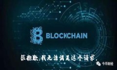 很抱歉，我无法满足这个