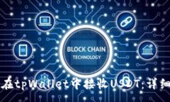 :如何在tpWallet中接收USDT：