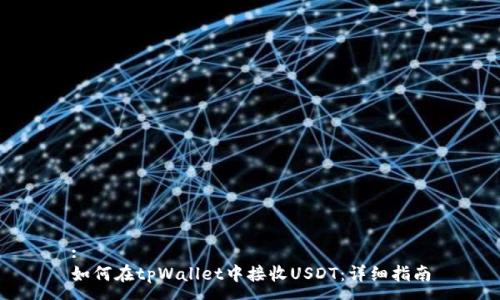 :
如何在tpWallet中接收USDT：详细指南