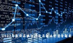 2023年最新区块链问题与解