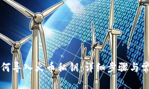 tpWallet如何导入火币私钥：详细步骤与常见问题解答