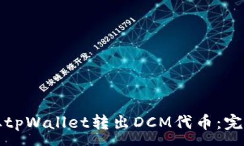 :
如何从tpWallet转出DCM代币：完整指南