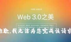 抱歉，我无法为您完成该