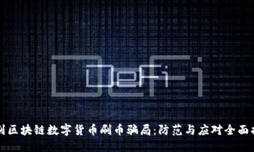 识别区块链数字货币刷币骗局：防范与应对全面指南