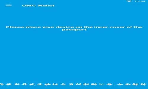 2023年最新开发区块链交易所招聘公告，全面解析与机会