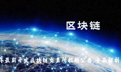 2023年最新开发区块链交易所招聘公告，全面解析与机会