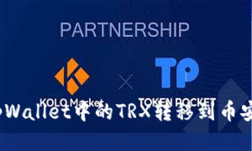   如何将tpWallet中的TRX转移到币安交易所br/