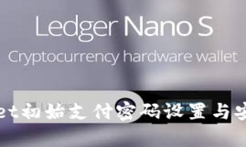 tpWallet初始支付密码设置与安全指南