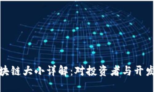 比特币区块链大小详解：对投资者与开发者的影响
