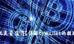 tpWallet提现是否值得？详解