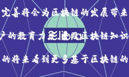 baioti最新区块链应用场景分析：从金融创新到供应链管理的多重维度/baioti
区块链应用,金融科技,供应链管理/guanjianci

随着区块链技术的发展，越来越多的行业开始认识到其潜在的变革能力。区块链不仅仅是一种新兴的技术，更是一种促进行业升级的重要工具。它的去中心化、透明性、不可篡改性等特点使其在多个领域都有着广泛的应用前景。本文将深入分析区块链的最新应用场景，探讨其在金融、供应链、医疗和能源等多个行业中的潜在影响，并分析用户在这一领域的需求和期待。

1. 区块链在金融行业的应用
区块链技术在金融行业的应用是最早也是最成熟的领域之一，由于其实现快速、低成本的交易处理，许多金融机构纷纷将其纳入战略布局。

首先，区块链可以提高支付的效率。传统跨境支付往往需要几天的时间才能完成，但是通过区块链技术，可以实现几秒钟内的支付确认。此外，区块链技术通过去中心化的方式降低了对中介的依赖，使得交易成本大大降低，这对于国际贸易的促进是极为重要的。

其次，区块链在证券交易中的应用逐渐受到重视。利用区块链技术进行证券交易不仅可以提高交易的透明度，还能避免人为操纵。区块链证券交易所的出现，让每个交易记录都可以被实时查阅，同时保护了用户的隐私，达到了信息透明与隐私保护的平衡。

最后，区块链技术可以对资产进行代币化。这意味着资产（如房地产、股票甚至艺术品）可以在区块链上进行表示，便于买卖和流通。这种方式可以打开新的投资渠道，吸引更多小额投资者参与到市场中，促进资本的流动性。

2. 区块链在供应链管理中的作用
供应链管理是另一个正在大力采用区块链技术的领域。传统的供应链管理系统经常面临信息不对称、数据孤岛等问题，而区块链技术的引入可有效解决这些问题。

首先，区块链能够实现全程追溯。通过区块链，可以实时记录每个环节的交易数据，并且这些数据是不可篡改的，这就确保了产品从生产到销售的每个环节都可以追踪，保证了商品的质量。这在食品安全和药品安全方面尤为重要。

其次，区块链技术可以增强参与者之间的信任。在传统供应链中，各方对信息的共享往往不够充分，而区块链的透明性特性允许所有链上的参与者查看同一份信息，从而增进了他们之间的信任，降低了由于信息不对称带来的风险。

最后，区块链还可以库存管理。通过实时的数据记录，相关方可以及时了解库存的状况，从而减少库存的占用、节约成本、提高资金的周转率。

3. 区块链在医疗行业的应用前景
医疗行业是区块链技术潜在应用较多的领域之一。它涉及大量的数据交换、隐私保护以及合规要求，区块链能够有效地帮助解决这些问题。

首先，区块链技术可以在病历管理中发挥重要作用。传统医疗记录往往存储在不同的医院和医疗机构中，导致患者在不同医院就诊时难以提供完整的病历信息。区块链可以提供一个去中心化的病历管理系统，不同的医疗机构皆可访问同一份病历，确保患者信息的连贯性与完整性。

其次，区块链可用于药品追踪。通过对药品的生产、运输和销售环节进行区块链记录，可以有效打击假药交易，确保患者的用药安全。同时，药品流通的透明性也使得生产厂家与消费者之间的互动更加可靠。

最后，区块链技术在临床研究中也有重要应用。通过创建一个透明、公正的数据共享平台，临床研究数据的真实性和可信度将得到保证。此外，参与者也可以通过区块链技术进行利润分享，从而激励更多的患者参与临床试验。

4. 区块链在能源银行中的新机遇
区块链在能源领域的应用同样受到了广泛关注，尤其是在可再生能源的管理和交易领域。随着可再生能源的发展，如何有效管理和交易这些资源成为了新挑战，区块链为其带来了新的机遇。

首先，区块链能够实现点对点能源交易。过去，能源交易需要通过大型电力公司进行，但区块链技术使得个人之间可以直接相互交易多余的可再生能源（如太阳能），这种方式不仅提升了能源利用率，同时也增加了用户的收入。

其次，区块链可以帮助实现能源的一体化管理。通过将不同来源的能源（如太阳能、风能等）数据记录在区块链上，不同的参与者可以实时获取并了解当前的能源供需状况，使得能源管理更加高效。

最后，区块链技术的透明性特性能够促进能源交易的合规性保障。一系列通过智能合约执行的能源交易将确保每个环节的合法化，降低了违约风险，增加了各参与者的信任。

5. 区块链未来的发展趋势及挑战
尽管区块链技术在多个领域的应用前景广阔，但其发展过程中仍然面临众多挑战，这些挑战将决定其未来的发展趋势。

首先，技术的可扩展性是一个亟待解决的问题。随着区块链用户数量的增加，交易速度及成本将面临更大的压力。因此，广大开发者正在探索更具扩展性的共识机制，以提升交易效率。

其次，合规性和监管问题也为区块链的发展带来了障碍。目前，各国对区块链及加密货币的监管政策不一，这使得跨国交易和企业运营时面临诸多不确定性。因此，政策的完善将会为区块链的发展带来新的机遇。

最后，用户教育也是区块链推广的关键环节。许多用户对区块链的工作原理和操作流程并不充分了解，这造成了技术推广的障碍。因此，相关机构和企业有必要加大对用户的教育力度，普及区块链知识。

综上所述，区块链技术作为一种革命性的技术手段，正在逐步改变言待业态，尽管面临诸多挑战，但通过不断的技术创新与政策推进，其未来依然值得期待。我们将在不久的将来看到更多基于区块链的创新应用为生活带来的改变。