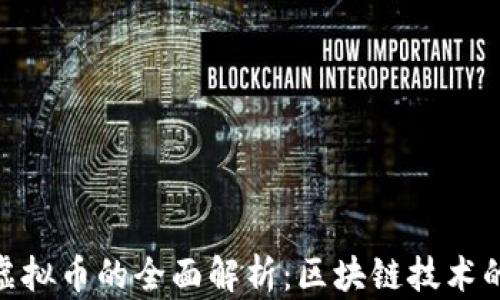 
数字货币与虚拟币的全面解析：区块链技术的应用与影响