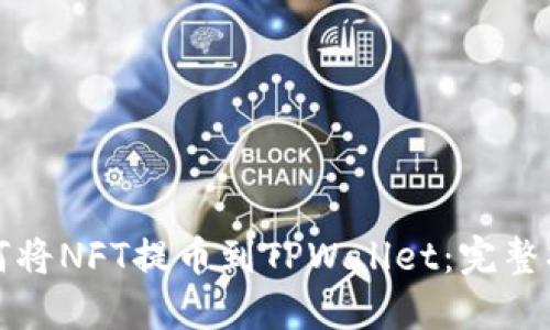 如何将NFT提币到TPWallet：完整指南