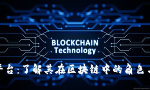 火币平台：了解其在区块链中的角色与影响