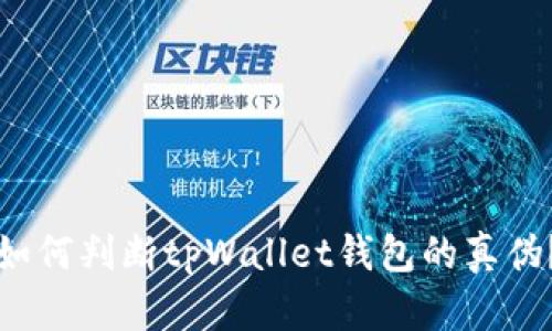 如何判断tpWallet钱包的真伪？