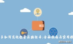 新手如何高效投资区块链